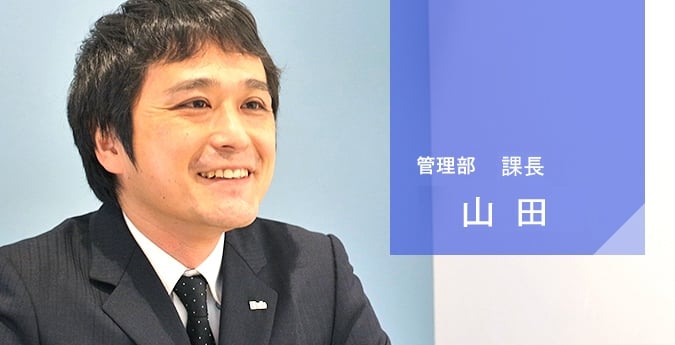 管理部 課長　山田