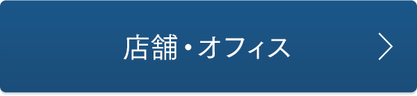 店舗・オフィス