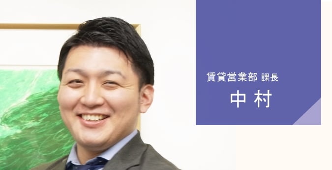 賃貸営業部部　係長　中村