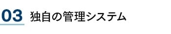 03 独自の管理システム