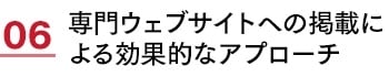 06 専門ウェブサイトへの掲載による効果的なアプローチ