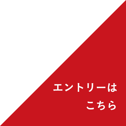 エントリーはこちら