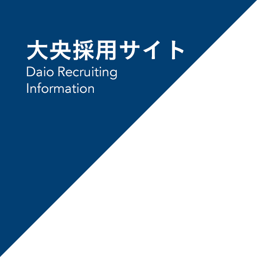 大央採用サイト Daio Recruiting Information