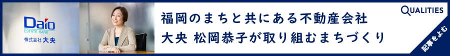 福岡のまちと共にある不動産会社 大央 松岡恭子が取り組むまちづくり