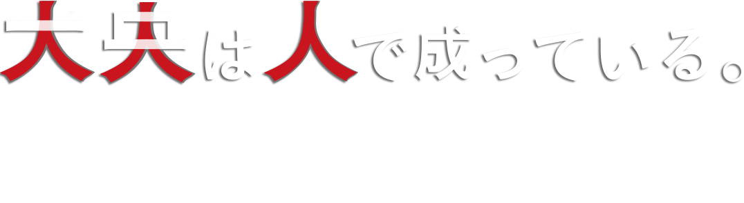 大央は人で成っている。 社長メッセージはこちら